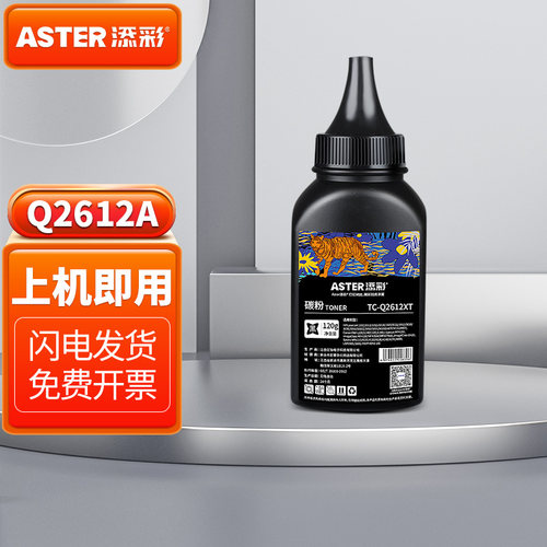 添彩Q2612A 12A碳粉 适用于惠普HP1015 1018 1020plus M1005 M1319f 3015佳能CRG 303 LBP2900打印机墨粉