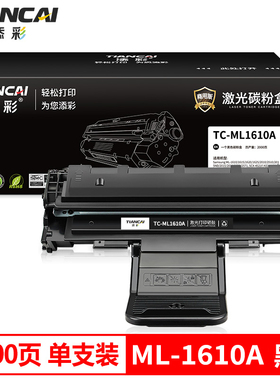 添彩商用装企业版 ML1610A 硒鼓 黑色 适用于三星1610 2510 4521F 4321