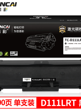 添彩商用装企业版 D111LRT 易加粉 硒鼓 黑色 适用于三星ML-2020W ML2022W ML2070FW M2021 M2071W