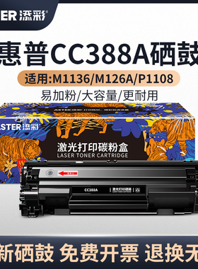 添彩硒鼓适用于惠普m1136打印机硒鼓m126a 126nw m128fn墨盒p1108 p1106 m1216nfh打印机墨盒388a硒鼓