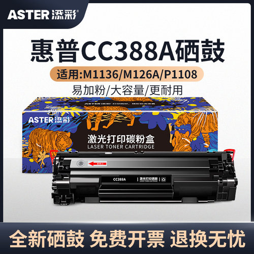 添彩硒鼓适用于惠普388a126nw