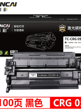 添彩商用装企业版CRG052黑色硒鼓适用于佳能LBP211dn 213dn 214dw 426dw 423dw打印机