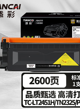 添彩商用装企业版TC-LT2451H/TN2325/P228激光碳粉盒适用于联想7455 7605 7455 7675 2405 2455 2605 2305