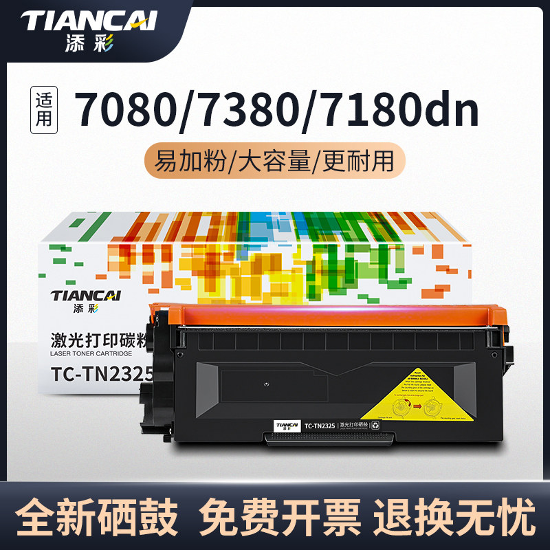 添彩 TN2325墨粉盒 适用兄弟7080d硒鼓7180dn粉盒MFC-7380 7480d墨粉7080 HL-2260D 2560DN打印机墨盒怎么看?