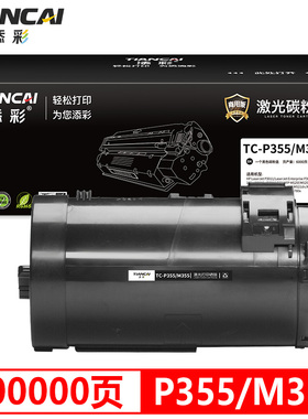 添彩商用装企业版P355 M355黑色粉盒 适用于富士施乐P355d P355d M355df 打印机硒鼓