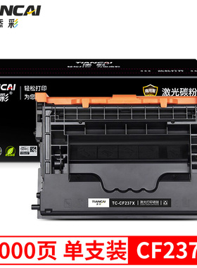 添彩商用装企业版CF237X大容量硒鼓黑色 带芯片适用于惠普M607n M607dn M608n M609x M631h M632h M633fh粉盒