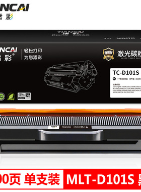 添彩商用装企业版 D101S 硒鼓 黑色 适用于三星ML-2161 SCX-3401