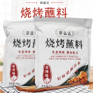 御盛达烧烤蘸料原香味香辣味1kg袋装 烤肉羊肉串餐饮实惠装 餐饮
