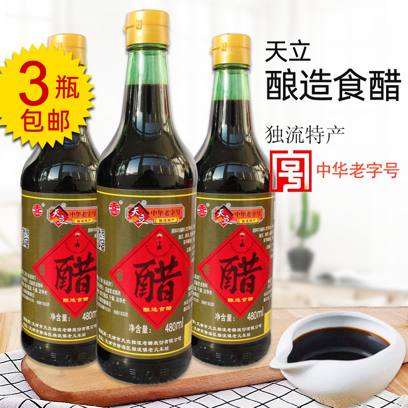 480ml*3瓶 天立酿造食醋老醋饺子醋瓶装酿造食醋独流特产天津特产