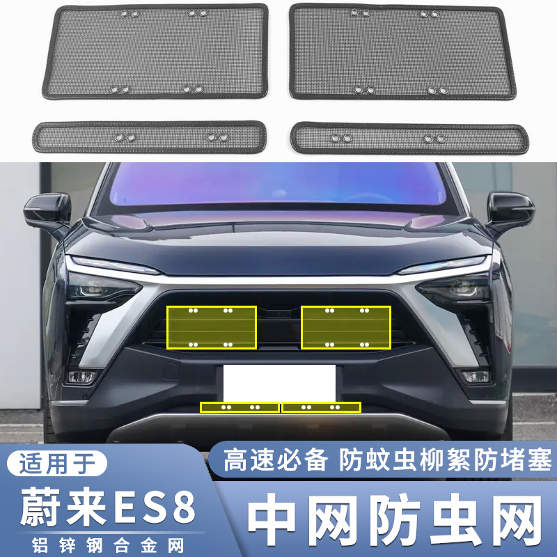 适用于蔚来ES8前杠防虫网中网进风口防蚊虫柳絮堵塞专用改装配件