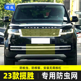 路虎揽胜防虫网汽车水箱保护网冷凝器防蚊虫柳杨絮改装 适用于25款