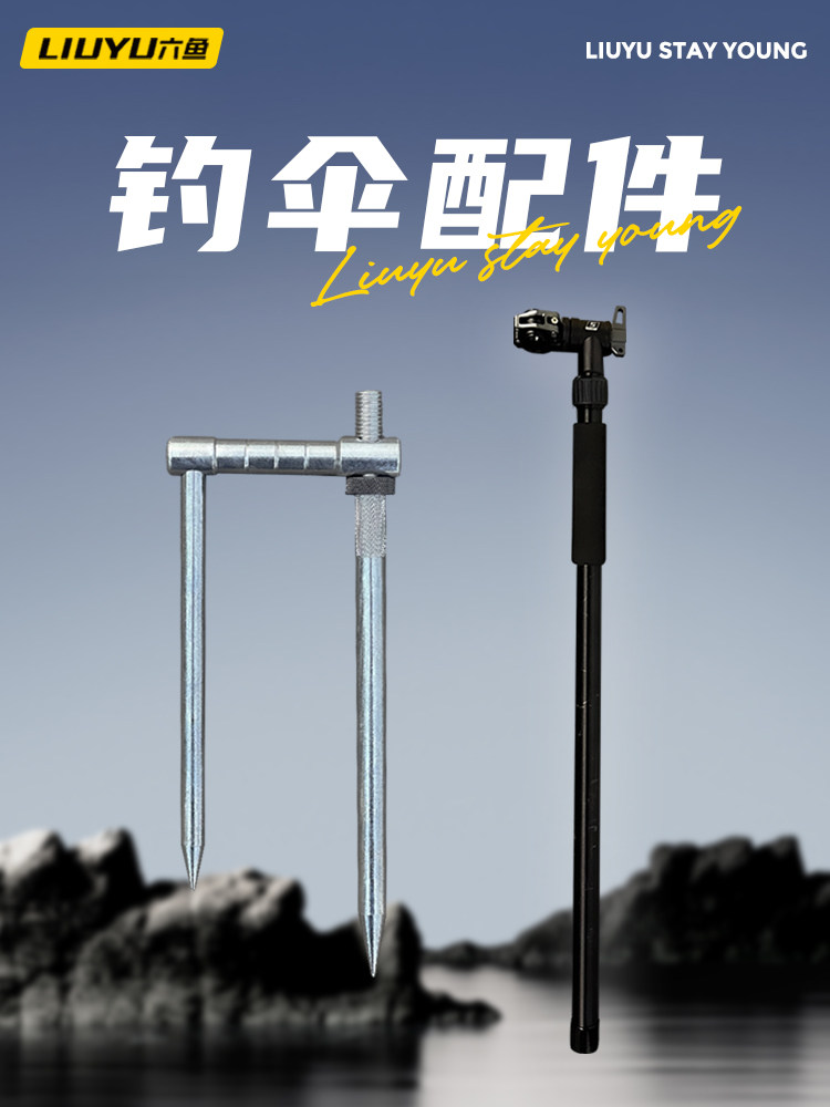 六鱼钓鱼伞下伞杆地插配件遮阳防晒专用万向调节户外拐杖钓鱼装备