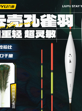 六鱼【特惠福利18.9元】孔雀羽罗非鲫鲤轻口高灵敏加粗尾醒目鱼漂