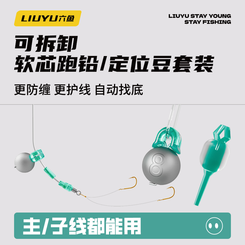 六鱼可拆卸跑铅定位豆套装