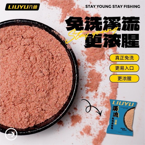 六鱼溪流饵料免洗浓腥鱼饵抗急流