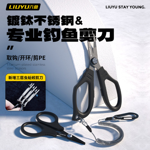 六鱼钓鱼不锈钢钓箱剪刀