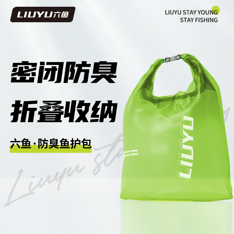 【防臭鱼护包】多功能收纳袋