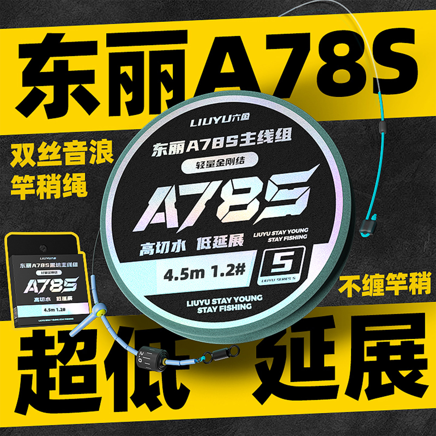 六鱼东丽A78S主线组成品图片