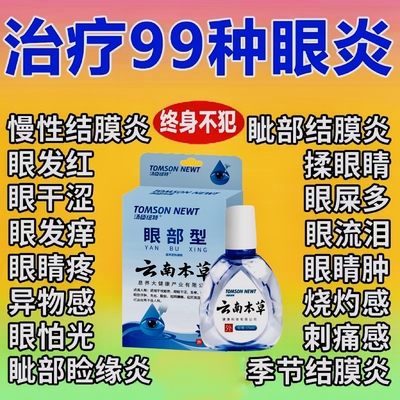 八宝拨云散眼药水迎风流泪滴眼液泪道堵塞眼药水治疗眼睛流眼泪经