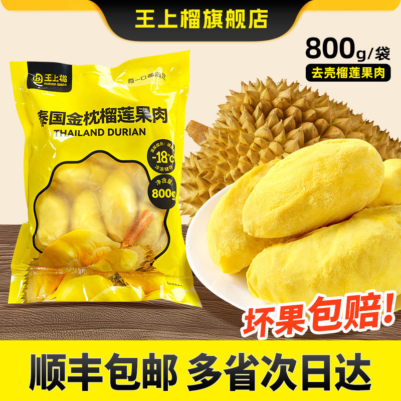王上榴泰国进口树熟金枕冷冻榴莲果肉冷冻顺丰包邮新鲜800g袋送礼