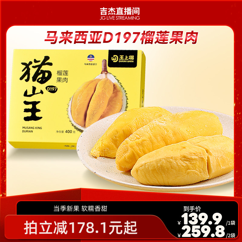 【吉杰直播间】王上榴马来西亚猫山王榴莲果肉冷冻送礼水果400g