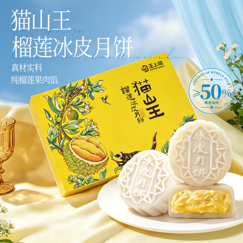 王上榴猫山王榴莲冰皮流心月饼中秋送礼纯榴莲果肉