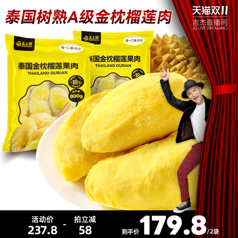【吉杰双11】王上榴泰国冷冻金枕榴莲肉 软糯香甜800g*2袋