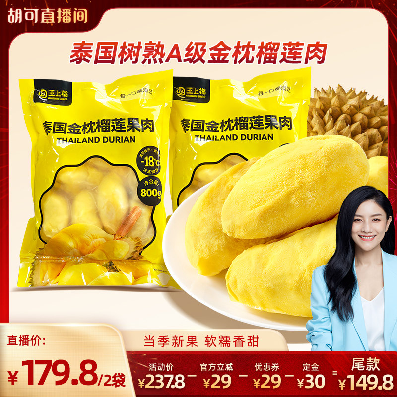 【胡可年货节】王上榴泰国金枕冷冻树熟榴莲果肉软糯800g*2袋,水产肉类/新鲜蔬果/熟食,榴莲,淘宝优惠券,粉丝福利购,淘宝优惠卷