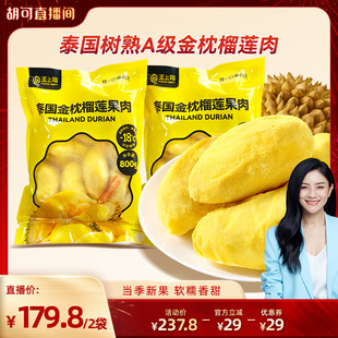 【胡可年货节】王上榴泰国金枕冷冻树熟榴莲果肉软糯800g*2袋