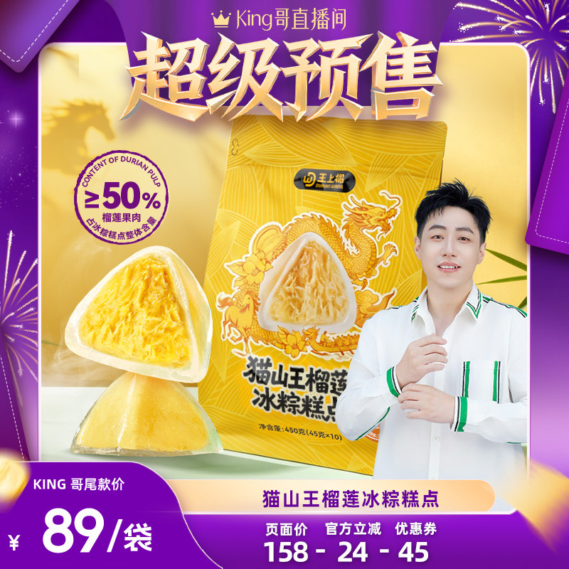 【King哥618预售】王上榴猫山王榴莲冰粽果肉粽子端午送礼