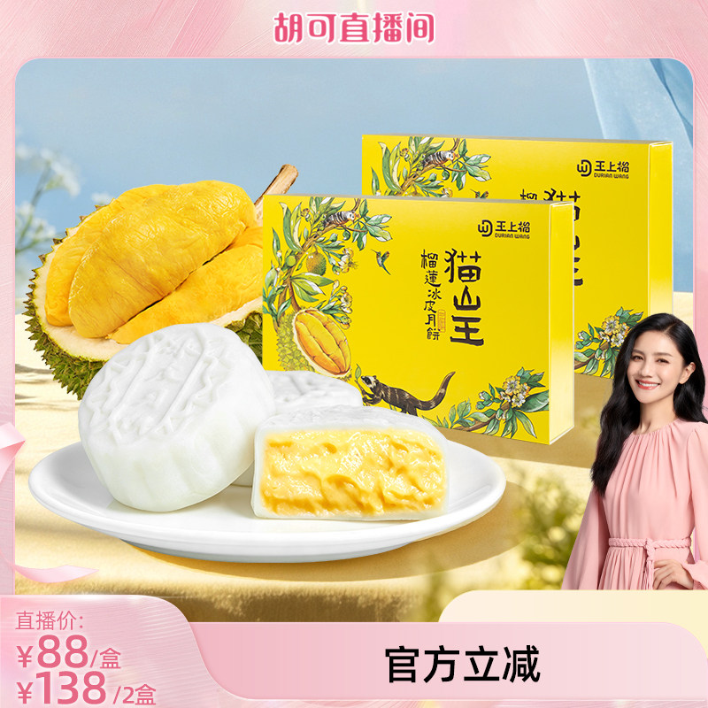 王上榴猫山王榴莲冰皮月饼
