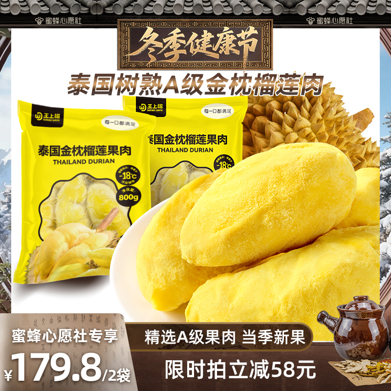 【蜜蜂心愿社】王上榴泰国进口金枕冷冻树熟榴莲果肉速冻水果软糯