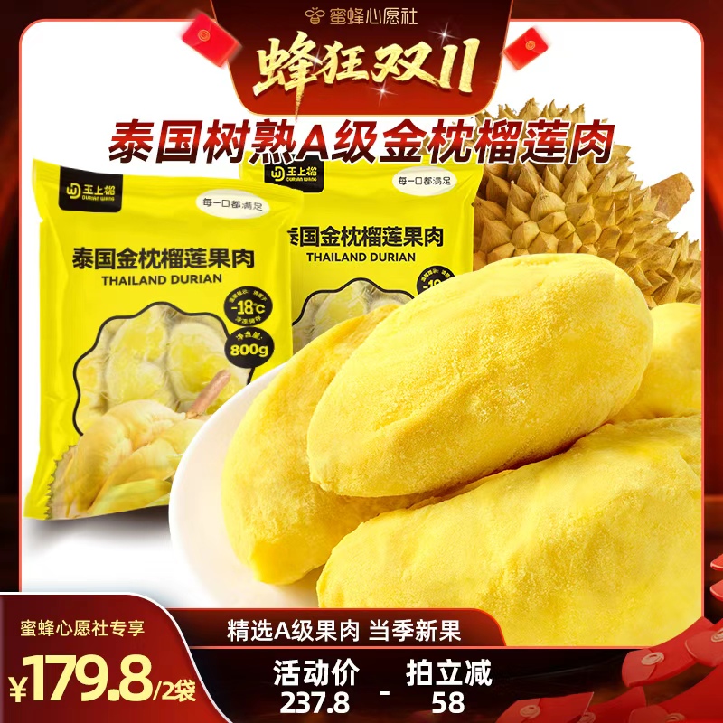 【付尾款！】王上榴泰国冷冻金枕榴莲肉800g*2袋