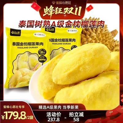【付尾款！】王上榴泰国冷冻金枕榴莲肉800g*2袋