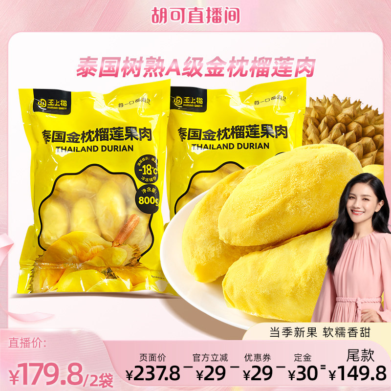 【胡可直播间】王上榴泰国进口金枕冷冻树熟榴莲果肉速冻水果软糯