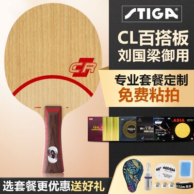 斯帝卡CLCR底板七层纯木乒乓球拍斯蒂卡实木专业全新国行正品套餐