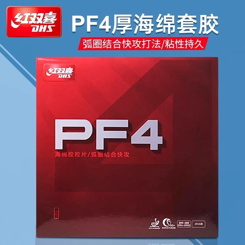 红双喜乒乓球胶皮PF4中厚海绵套胶快攻弧圈乒乓球拍反胶套胶粘性