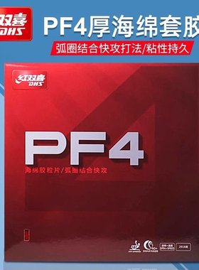 红双喜乒乓球胶皮PF4中厚海绵套胶快攻弧圈乒乓球拍反胶套胶粘性