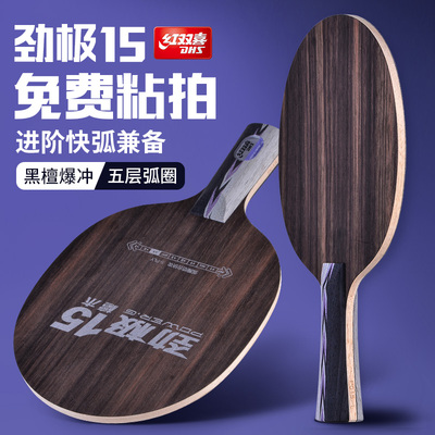 红双喜劲极15纯木7层粘拍搭配diy