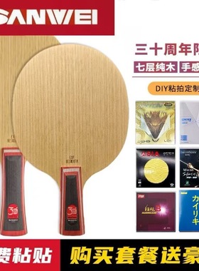 SANWEI三维北欧7三十周年乒乓球板底板7层纯木快攻弧圈金标纪念版