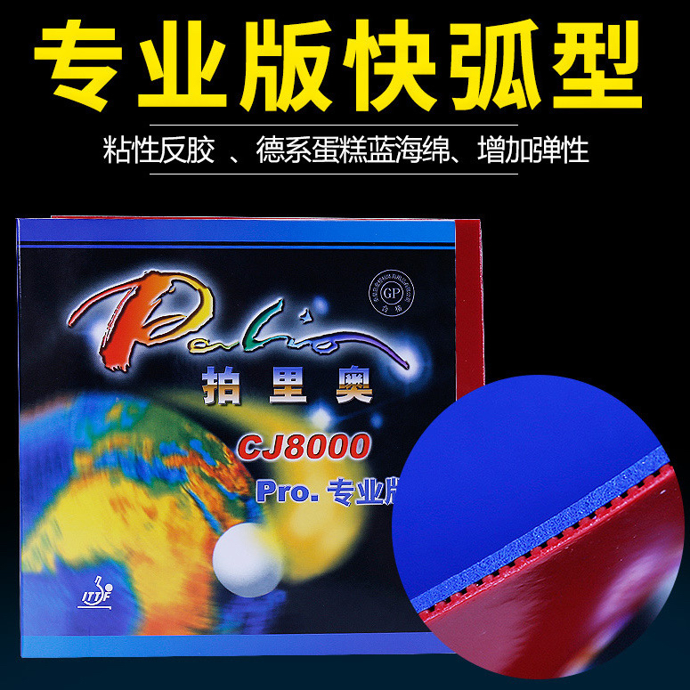 Palio拍里奥CJ8000专业版乒乓球拍胶皮蓝海绵高弹型胶皮粘性正品
