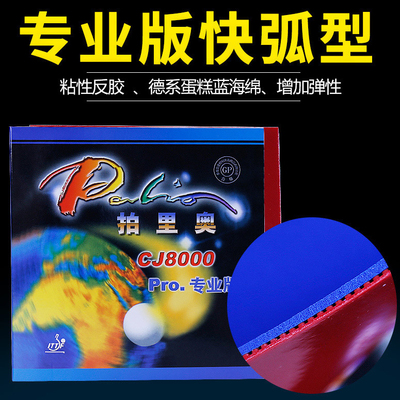 Palio拍里奥CJ8000专业版乒乓球拍胶皮蓝海绵高弹型胶皮粘性正品