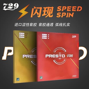 729闪现系列乒乓球胶皮蛋糕海绵套胶反胶闪现spin speed闪现专业