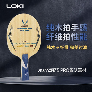 LOKI雷神锐龙5pro乒乓球底板专业级乒乓球拍进攻型5木2碳省队特制