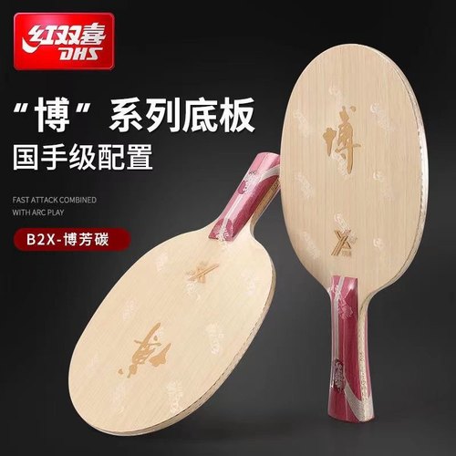正品红双喜方博系列乒乓球底板方博芳碳7层底板B2博X乒乓球拍底板