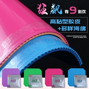 正品红双喜狂飙9胶皮乒乓球胶皮乒乓球套胶胶皮蓝绿紫粉海绵粘性