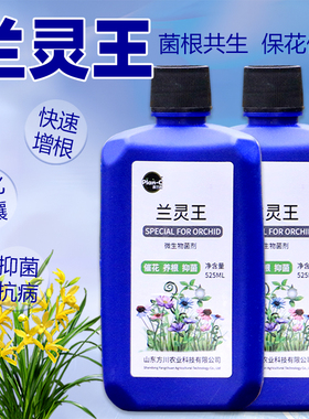 兰灵王正品通用型营养液微生物菌剂绿植花卉抗病活根保花病害预防