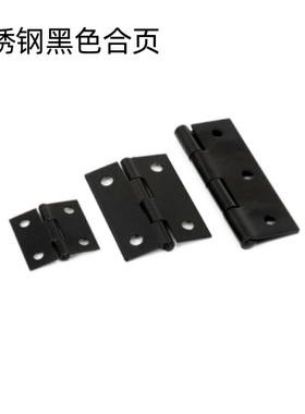 黑色小合页柜门不锈钢平开微型迷你合页1寸2寸3寸4寸铰链门窗折页