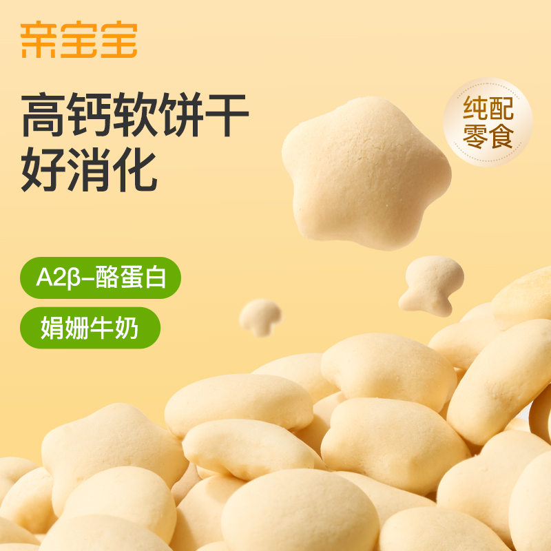 亲宝宝牛奶小软饼高钙软饼干无添加白砂糖儿童零食健康小饼干
