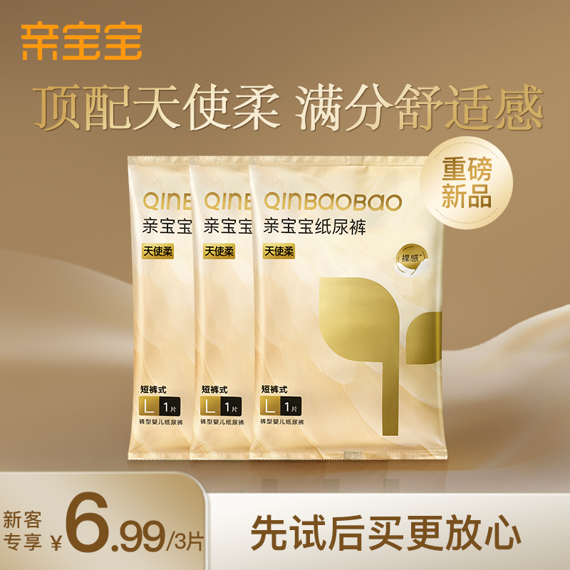 亲宝宝天使柔纸尿裤弱酸新生婴儿亲肤柔软透气尿不湿拉拉裤试用装